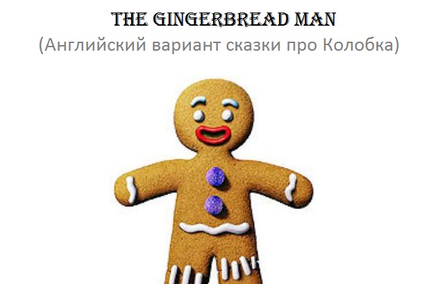 the gingerbread man, английский колобок