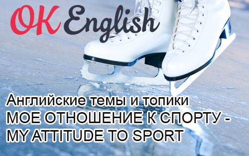 английские топики спорт